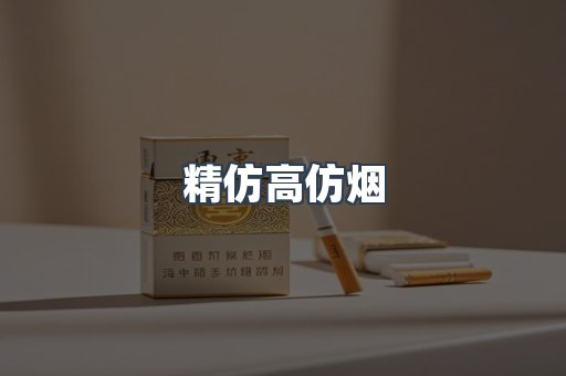 精仿高仿烟